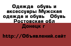 Одежда, обувь и аксессуары Мужская одежда и обувь - Обувь. Ростовская обл.,Донецк г.